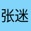 张迷米蜜