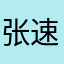 张速建