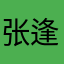 张逢一