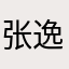 张逸尘