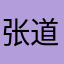 张道乐