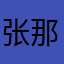 张那个美丽