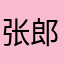 张郎恶霸-
