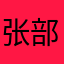 张部600