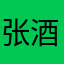 张酒青