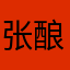张酿秋