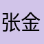 张金瑶