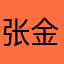 张金金喜欢朴克牌游戏