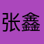 张鑫、