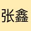 张鑫王1233xj
