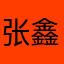 张鑫睿哥哥