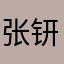 张钘堡