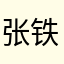 张铁岗
