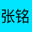 张铭凡