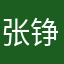 张铮大王
