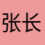张长张老师
