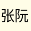张阮阮