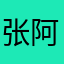 张阿呆细雨