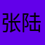 张陆萍