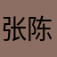 张陈宇轩