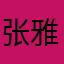张雅下