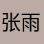 张雨季小梦