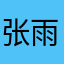 张雨宁