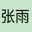 张雨歌的歌