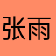 张雨消息