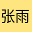 张雨绮梦想实现梦想就是实现梦想实现自己的梦想是