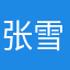 张雪中