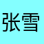 张雪snow