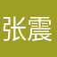 张震冬