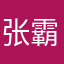 张霸鸽