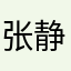 张静萱111