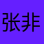 张非阳