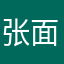 张面膜你好
