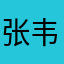 张韦杰