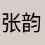 张韵翔