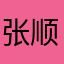 张顺清1