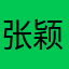 张颖