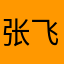 张飞2号