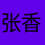 张香肠