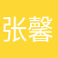 张馨瑞