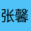 张馨誉
