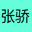 张骄