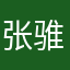 张骓鑫