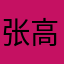张高明先生