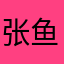 张鱼小🍡
