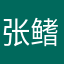 张鳍惠